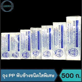 ถุง PP พับข้างชนิดใสพิเศษ ถุงจีบใส ถุงพับข้างใส บรรจุ 500 กรัม