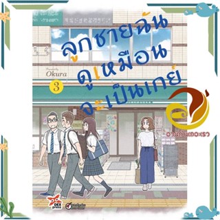 หนังสือ ลูกชายฉันดูเหมือนจะเป็นเกย์ ล.3 (การ์ตูน หนังสือ นิยายวาย,ยูริ การ์ตูนYaoi,Yuri หนังสือใหม่ มือหนึ่งพร้อมส่ง