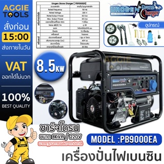 UROGEN เครื่องปั่นไฟ เบนซิน รุ่น PB9000EA ( 220V.) 8.5KW เครื่องยนต์ 4จังหวะ 1 ลูกสูบ เครื่องปั่นไฟ กำเนิดไฟ