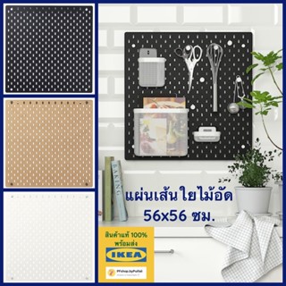 IKEA แผ่นเส้นใยไม้อัด SKÅDIS สกัวดิส