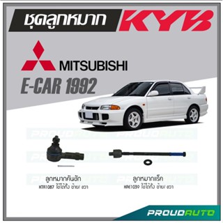 KYB ลูกหมาก MITSUBISHI E-CAR ปี 1992 ลูกหมากแร็ค,ลูกหมากคันชัก