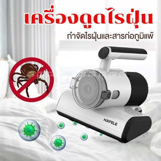 HAFELE เครื่องดูดไรฝุ่น Anti-Mite Vacuum Cleaner  แรงดูด 7000PA ที่ดูดไรฝุ่น เครื่องกำจัดไรฝุ่น