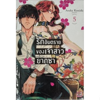 รักอันตรายของเจ้าสาวยากูซ่า  เล่ม 1-5