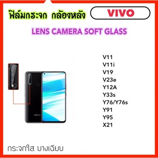 ฟิล์มกระจกนุ่ม Camera กล้องหลัง For VIVO V11 V11i V19 V23E Y12A Y33s Y76 Y76s Y91 Y95 X21 Lens Camera Soft glass