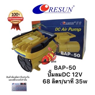 Resun BAP-50 ปั้มใช่กับแบตเตอรี่รถยนต์ 12v 68ลิตร/นาที 35w