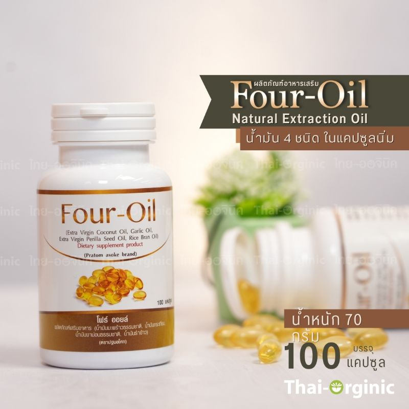 Four-Oil น้ำมันสกัดเย็น 4 ชนิด 100 แคปซูลเจลลาติน (น้ำมันสี่สหาย) สินค้าใหม่ ซื้อกับผู้ผลิตโดยตรง