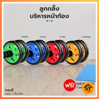 KTHOME ปลีก/ส่ง 50252 ลูกกลิ้งบริหารหน้าท้อง/กล้ามท้อง AB Wheel 16 CM สร้าง Six Pack แถมฟรี แผ่นโฟมรองเข่าคละสี