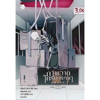 หนังสือนิยายวาย  ภาพวาดโครงกระดูก เล่ม 3 : ซีจื่อซวี่ : สำนักพิมพ์ EverY