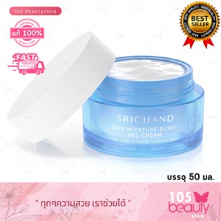 SRICHAND ศรีจันทร์สกิน มอยส์เจอร์ เบิร์ส เจล ครีม (50 มล.) Skin Moisture Burst Gel Cream (50ml.)