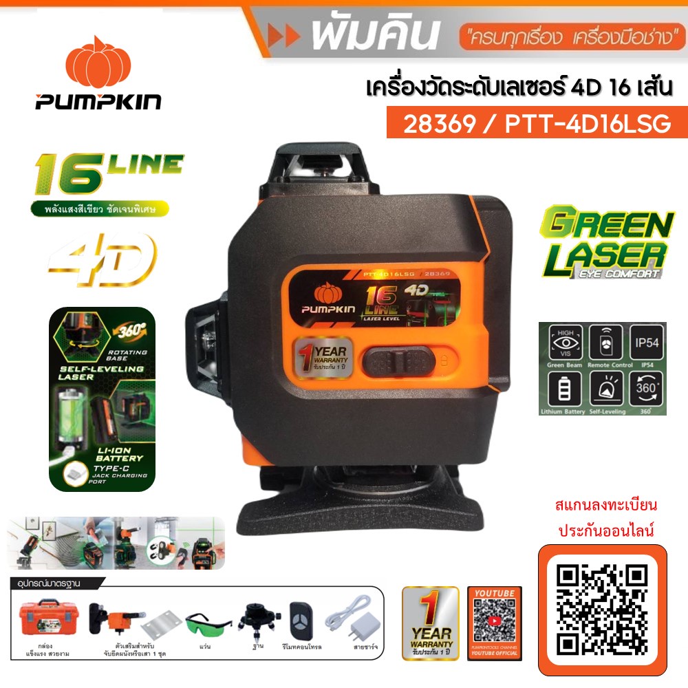PUMPKIN เลเซอร์16เส้น แสงเขียว PTT-4D16LSG PUMPKIN #28369 รับประกัน 1 ปี