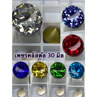 เพชรคลิสตัลขนาด 30 mm เคลือบปรอทเรียบร้อย สีสวยมาก