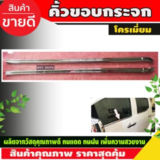 คิ้วขอบกระจกชุบโครเมี่ยม Isuzu Dmax D-max 2012-18 รุ่น 2ประตู(4ชิ้น) (Lekone)