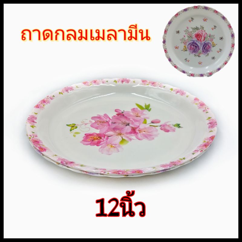 (12นิ้ว)ถาดเมลามีน ลายดอกไม้ สำหรับสิร์ฟอาหาร ใส่อาหาร