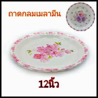 (12นิ้ว)ถาด ถาดเมลามีน ถาดลายดอกไม้ ถาดเสิร์ฟอาหาร ถาดใส่อาหาร