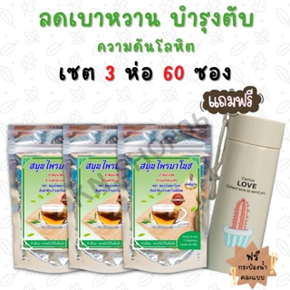 ส่งฟรี!! ฟรีกระป๋องน้ำ(3ห่อ 60ซอง)ชาสมุนไพรมาโนช ชามาโนช ชาเบาหวาน ลดเบาหวาน ลดความดันสูง บำรุงหัวใจ ไขมัน อัมพฤก อัมพาต