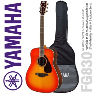 Yamaha® FG830 Acoustic Guitar กีตาร์โปร่ง 41 นิ้ว ไม้แท้ท็อปโซลิดสปรูซ / ไม้โรสวู้ด + แถมฟรีกระเป๋าของแท้ ** รุ่นไม้ท็อปโซลิดที่ขายดีที่สุด **