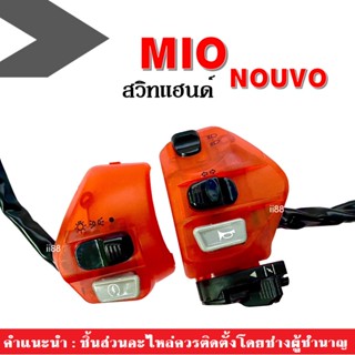 สวิทแฮนด์(L+R) สวิตแฮนด์ มอไซต์ Mio, Nouvo, mioตัวเก่า, mioตาโต, mioสองตา, mio125, mio125i, nouvo mx, nouvo135, spark135