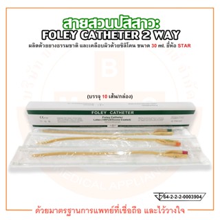 FOLEY CATHETER 2 WAY สายสวนปัสสาวะ 2 ทาง ขนาด 30 ml. ยี่ห้อ STAR (บรรจุ 10 เส้น/กล่อง)