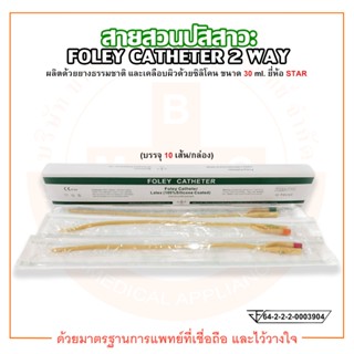 FOLEY CATHETER 2 WAY สายสวนปัสสาวะ 2 ทาง ขนาด 30 ml. ยี่ห้อ STAR (บรรจุ 10 เส้น/กล่อง)