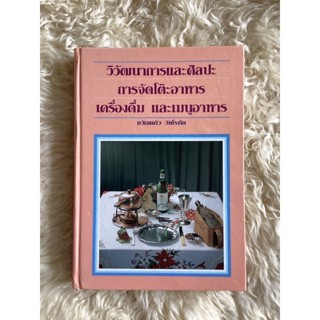 หนังสือวิวัฒนาการและศิลปะการจัดโต๊ะอาหารเครื่องดื่มและเมนูอาหาร/ขวัญแก้ว วัชโรทัย