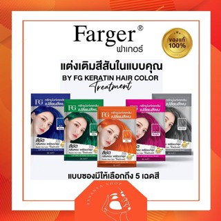 ทรีทเม้นท์เคราตินเปลี่ยนสีผมแบบซองมีให้เลือกถึง 5 เฉดสี (ชนิดซอง) 30ml ❤️💙🧡🖤💚❤️