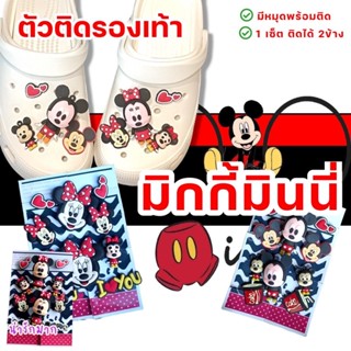 📢สินค้ามาใหม่!!!ตัวติดรองเท้าหัวโต “การ์ตูนมิกกี้เมาส์” มีให้เลือกหลากหลายแบบ จิ๊บบิทJibbitz การ์ตูนติดรองเท้าหัวโต