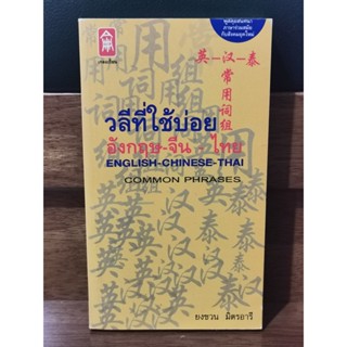 วลีที่ใช้บ่อย อังกฤษ-จีน-ไทย Common Phrases English-Chinese-Thai / ยงชวน มิตรอารี / ราคาเต็ม 140 บาท / ตำหนิตามภาพ