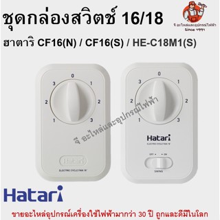 กล่องสวิตช์พัดลมฮาตาริแท้ CF16(S) / CF16(N) สวิตช์พัดลมโคจร อะไหล่พัดลมแท้ พัดลมโคจรฮาตาริ 16/18 นิ้ว