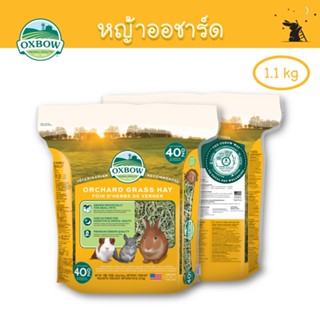 หญ้าออชาร์ด (Orchard Grass Hay) ขนาด 40 oz (1.1 kg) ยี่ห้อ Oxbow - WH05