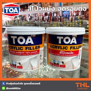 TOA สีโป๊วผนัง 0.946 ลิตร (1/4 แกลลอน) ทีโอเอ TOA Acrylic Filler โป้วปูนรอยแตก อุดรอยต่อ