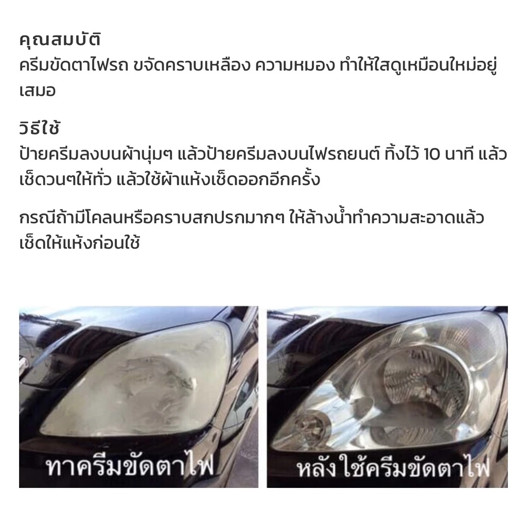 ครีมขัดโคมไฟเหลือง+ แถมผ้าไมโครไฟเบอร์ ขัดโคมไฟเหลือง น้ำยาขัดไฟหน้า ครีมขัดไฟหน้า น้ำยาขัดไฟ B1 thumbnail 9