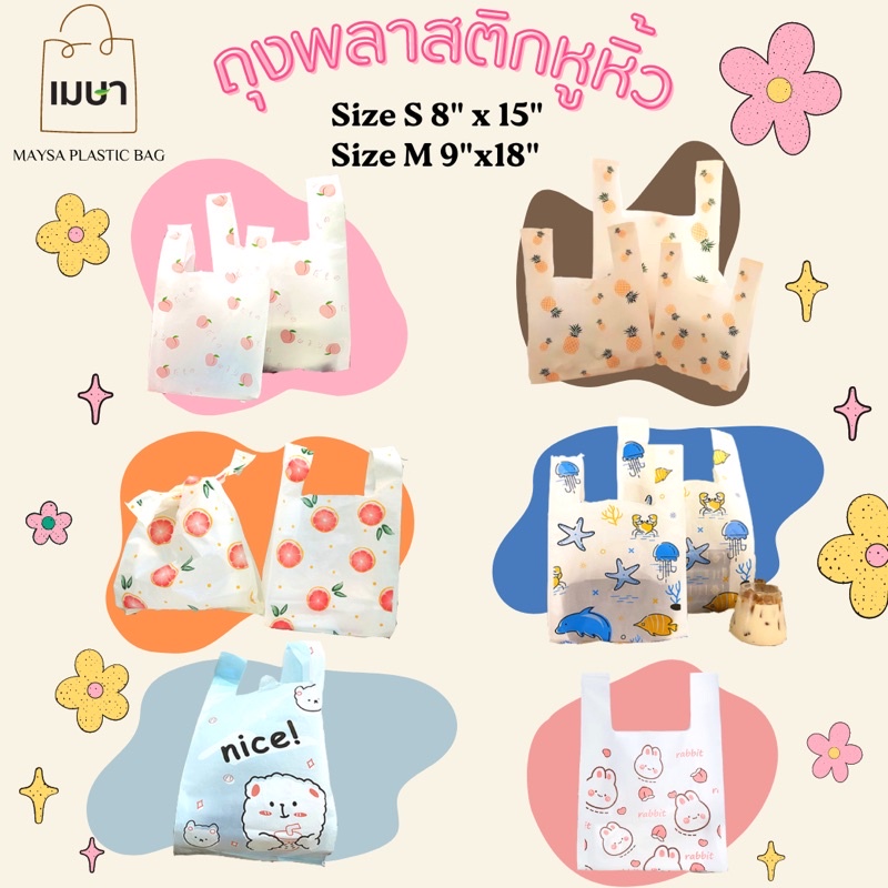 พร้อมส่ง ลดราคา 50% ถุงพลาสติกหูหิ้ว [แพ็ค 50 ใบ] ลายแฟชั่น