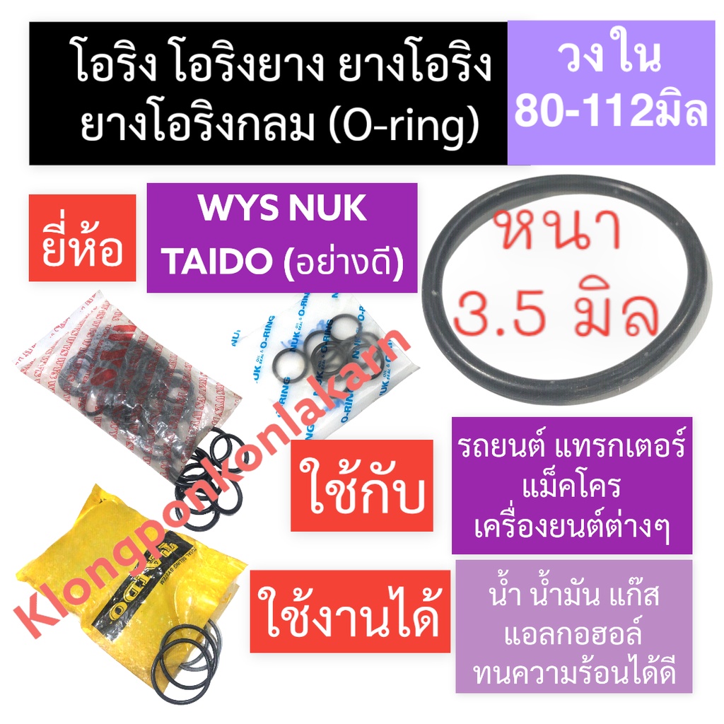 ยางโอริง โอริง (Oring O-ring) หนา 3.5มิล วงใน 80มิล-112มิล (3เส้น) โอริงแทรกเตอร์ โอริงแมคโคร โอริงร