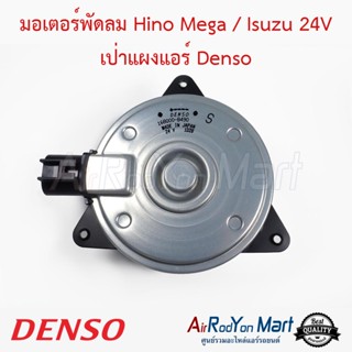 มอเตอร์พัดลม Hino Mega / Isuzu 24V เป่าแผงแอร์ (168000-8490) Denso ฮีโน่ เมก้า / อีซูสุ