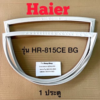 ขอบยางตู้เย็น Haier รุ่น HR-815CE BG (1 ประตู)