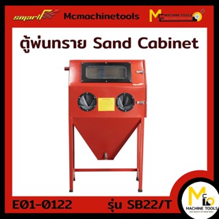 ตู้พ่นทราย ( SAND BLASTER CABINET ) SB22/T SMART รับประกันสินค้า ภายใน 6 เดือน By mcmachinetools