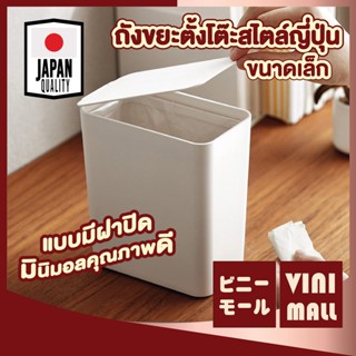 【สินค้าคุณภาพดี】VINIMALL  ถังขยะมินิ ถังขยะจิ๋ว ถังขยะตั้งโต๊ะ ถังขยะขนาดเล็ก CTN66 ถังขยะในรถ ถังขยะมีฝาปิด 1.5L สีขาว