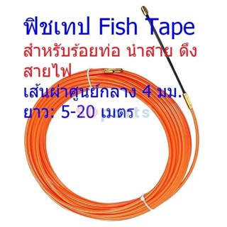 ฟิชเทป ดึงสายไฟ Fish tape ขนาด 4 มม. ยาว 5 10 15 20 เมตร (1 ม้วน)