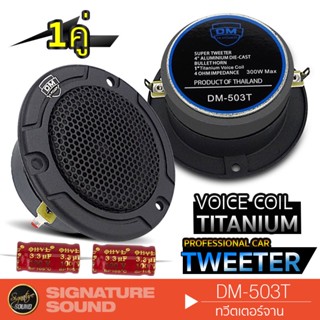 SignatureSound DM-503T ทวิตเตอร์จาน 4นิ้ว วอยซ์คอยล์ไทเทเนียม 1คู่ เสียงใสเสียงเพราะ เครื่องเสียงรถยนต์ แหลมจาน