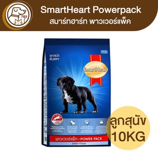 SmartHeart PowerPack สมาร์ทฮาร์ท พาวเวอร์แพ็ค ลูกสุนัข 10Kg