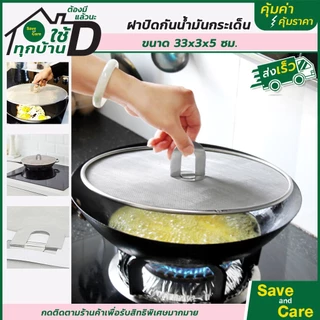 SANE : Goodและถูกดี ฝาตาข่าย ปิดกระทะ ขณะผัด ทอด หรือตุ๋นอาหาร ช่วยกันน้ำมัน ตาข่ายโปร่ง