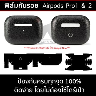 ฟิล์มกันรอย ฟิล์มรอบตัว ใช้สำหรับ AirPods Pro / Airpod Pro / AirPods Pro2 / AirpodsPro2 / AirpodPro2