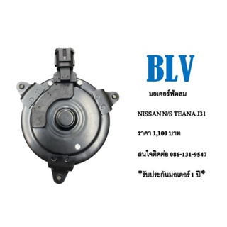 มอเตอร์พัดลมไฟฟ้า Nissan N/S Teana J31