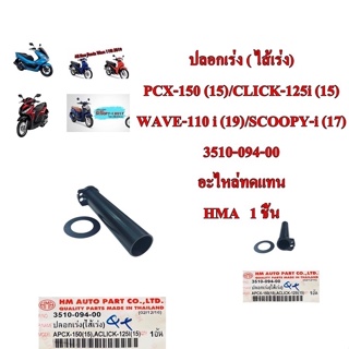 ปลอกเร่ง(ไส่เร่ง)  NOUVO-MX/KR-150,VICTOR,GTO/RC-100,110/KSR-NEW/RS-125 /PCX-150/MIO-115/MSX-125   อะไหล่ทดแทน 1 ชิ้น