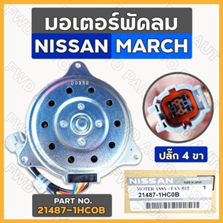 มอเตอร์พัดลม / มอเตอร์พัดลมหม้อน้ำ นิสสัน มาร์ช NISSAN MARCH ปลั๊ก 4 ขา (21487-1HC0B)