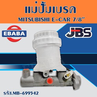 แม่ปั้ม แม่ปั๊มเบรค MITSUBISHI E-CAR ขนาด 7/8(มิตซูบิชิ อีคาร์ อีคาร์/ECAR) MB-699542 JBS