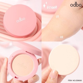 OD6000  แป้งพัฟ ผสมรองพื้น คุมมัน กันแดด โอดีบีโอ บิวตี้ แคปเจอร์ ทูเวย์ พาวเดอร์ ODBO BEAUTY CAPTURE TWO-WAY POWDER