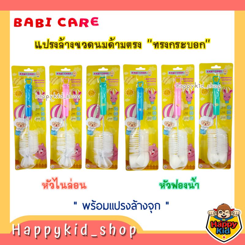 **ขนแปรงหนานุ่ม** Babi care เซท แปรงล้างขวด และจุกนม