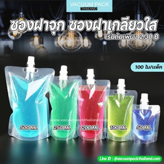 ซองฝาจุก ถุงฝาเกลียว ถุงบรรจุของเหลว ถุงฝาเกลียวใส ขนาด 100 ML [100 ใบ]