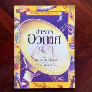 หนังสือชุดเริ่มต้นเรียนรู้อวกาศ เรื่อง “สำรวจอวกาศ”